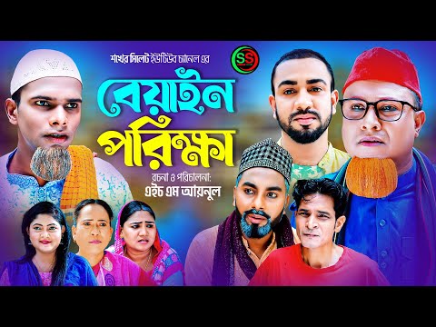 Sylheti Natok | বেয়াইন পরীক্ষা l সিলেটি নাটক | Biyen porikkha | কটাই মিয়ার নাটক 2023 | Comedy