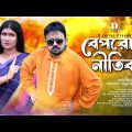 Beporoa Nitiban | বেপরোয়া নীতিবান | Akhomo Hasan | Dipanwita Roy | Bangla Comedy Natok | D Series |