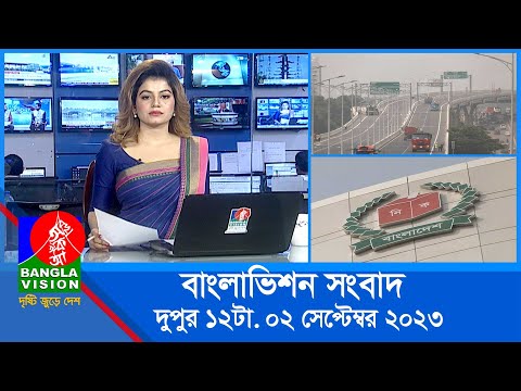 বেলা ১২টার বাংলাভিশন সংবাদ | Bangla News | 02 September 2023 | 12:00 PM | BanglaVision News