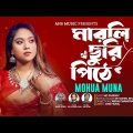 Marli Churi Pithe | মারলি ছুরি পিঠে | Bangla Music Video | Mohua Muna | ANS