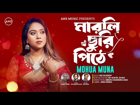 Marli Churi Pithe | মারলি ছুরি পিঠে | Bangla Music Video | Mohua Muna | ANS