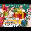 পটলের টিচারস ডে❤🤩|| Patoler Teacher's Day😍🥳|| Bangla No.1 Comedy || Sunil Pinky Comedy