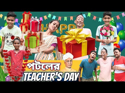 পটলের টিচারস ডে❤🤩|| Patoler Teacher's Day😍🥳|| Bangla No.1 Comedy || Sunil Pinky Comedy