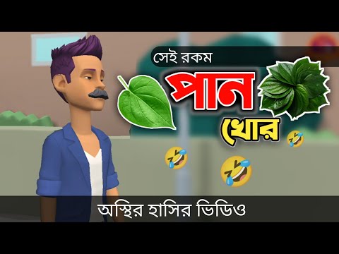 সেই রকম পান খোর 🤣|| Pan Khor || Bangla Funny Cartoon Video || Bogurar Adda All Time
