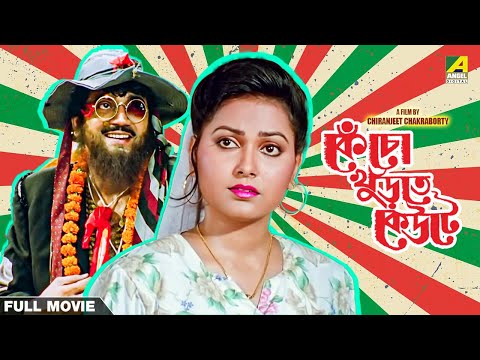 Kencho Khoondte Keute – Bengali Full Movie | Chiranjeet Chakraborty | Indrani Dutta