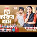 Fokir Gram | ফকির গ্রাম | Bangla New Natok | Sajal, Sabuj, Ifti, Shahin, Rabina, Mim | EP 21