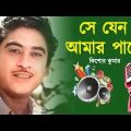 সে যেন আমার পাশে   Se Jeno Amar Pase   Kishore Kumar Bangla Song   Bangla Old song