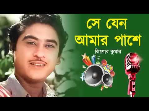 সে যেন আমার পাশে   Se Jeno Amar Pase   Kishore Kumar Bangla Song   Bangla Old song