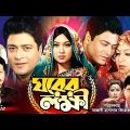 Ghorer Lokkhii (ঘরের লক্ষী) Ferdous | Shabnur | Alamgir | Faruk | Bobita | Superhit Bangla Movie