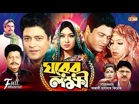 Ghorer Lokkhii (ঘরের লক্ষী) Ferdous | Shabnur | Alamgir | Faruk | Bobita | Superhit Bangla Movie