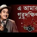 যে আমার গুরুদক্ষিণা   E Amar Guru dokkhina   Kishore Kumar Bangla Song   Bangla Old song