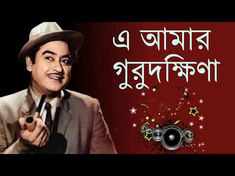 যে আমার গুরুদক্ষিণা   E Amar Guru dokkhina   Kishore Kumar Bangla Song   Bangla Old song