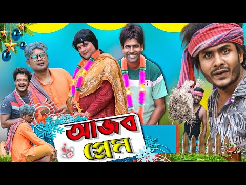 আজব প্রেম|Ajob Prem Natok|Tinku Comedy|Bangla Funny Video|Tinku Str Company