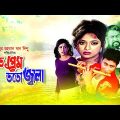 Bangla Full Movie | ZOTO PREM TOTO JALAA | Shabnur | Ferdous | Full Movie | যত প্রেম ততো জালা