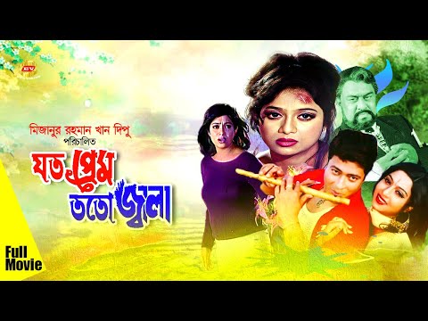 Bangla Full Movie | ZOTO PREM TOTO JALAA | Shabnur | Ferdous | Full Movie | যত প্রেম ততো জালা