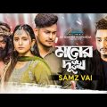Moner Dukkho | মনের দুঃখ  | Samz Vai | Bangla Sad Song | Lovebirds Zone | Official Music Video