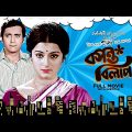 Basanta Bilap – Bengali Full Movie | Aparna Sen | Soumitra Chatterjee | Anup Kumar