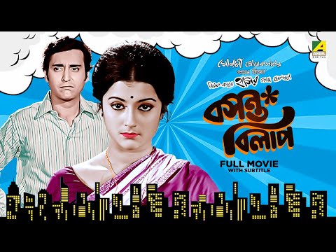 Basanta Bilap – Bengali Full Movie | Aparna Sen | Soumitra Chatterjee | Anup Kumar