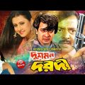 Dushmon Dorodi || দুশমন দরদী || Shakib Khan || Purnima || Dipjol || Bangla Full HD Movie