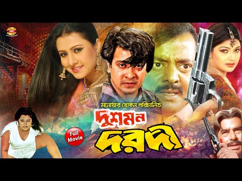 Dushmon Dorodi || দুশমন দরদী || Shakib Khan || Purnima || Dipjol || Bangla Full HD Movie