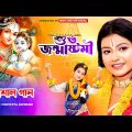 2023 জন্মাষ্টমীর সেরা গান | Janmashtami Bangla Gaan | Krishna Krishna | BRM Devotional | Paromita