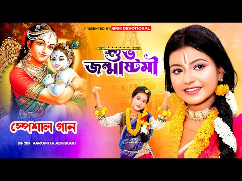 2023 জন্মাষ্টমীর সেরা গান | Janmashtami Bangla Gaan | Krishna Krishna | BRM Devotional | Paromita