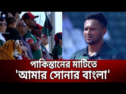 পাকিস্তানের মাটিতে 'আমার সোনার বাংলা' | BD National Anthem | Bangla News | Mytv News