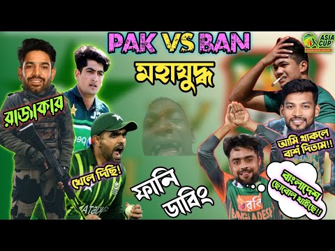 BAN vs PAK। Asia Cup 2023। After Match Bangla Funny Dubbing. Shakib al Hassan, Babar Azam.