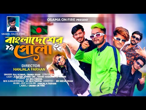 Bangladesher Pola | বাংলাদেশের পোলা |  Osama Khan | Rap Song 2023 | Official Bangla Music Video 2023