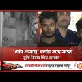 চুরি করতে গিয়ে খুন করা হয় প্রকৌশলীকে | BD Police | Dhaka News | Somoy TV