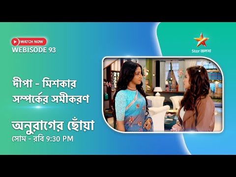 Webisode 93। অনুরাগের ছোঁয়া। দীপা-মিশকার সম্পর্কের সমীকরণ