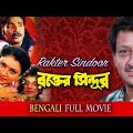 Rakter Sindoor(রক্তের সিঁদুর )| Full Movie | Siddhant | Mihir Das | Aparajita | Latest Bengali Movie