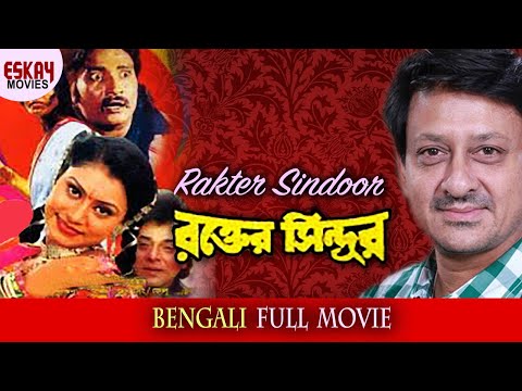 Rakter Sindoor(রক্তের সিঁদুর )| Full Movie | Siddhant | Mihir Das | Aparajita | Latest Bengali Movie