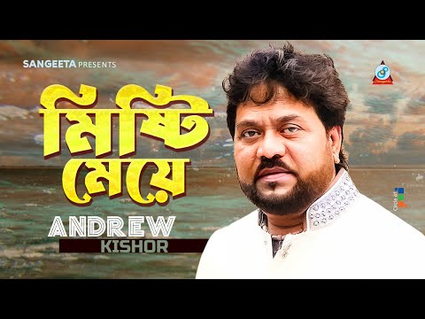 Andrew Kishor | Mishti Meye | মিষ্টি মেয়ে | Bangla Music Video | Sangeeta