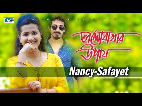 Bhalo Rakhar Upay | ভালো রাখার উপায় | Nancy | Safayet | Official Music Video | Bangla Song