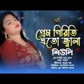 প্রেম পিরিতি জ্বালা | Prem Piriti Jala | Sheuly | শিউলী | Bangla Music Video 2022 | Music Gold