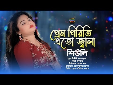 প্রেম পিরিতি জ্বালা | Prem Piriti Jala | Sheuly | শিউলী | Bangla Music Video 2022 | Music Gold