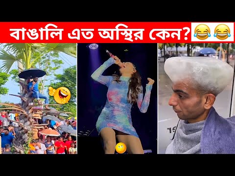 অস্থির বাঙালি Part 53😃😂 osthir bengali | bangla funny video | facts bangla | funny facts | mayajaal