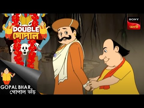 কাতুকুতুপুরের ভয়ঙ্কর কাপালিক | Gopal Bhar | Double Gopal | Full Episode