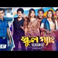 SCHOOL GANG | স্কুল গ্যাং | Episode 47 | Prank King | Season 02| Drama Serial| New Bangla Natok 2023