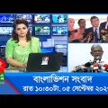 রাত ১০:৩০টার বাংলাভিশন সংবাদ | Bangla News | 05 September 2023 | 10.30 PM | Banglavision News
