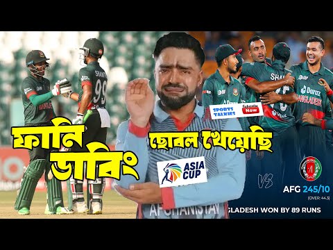 BAN vs AFG Asia Cup 2023 After Bangla Funny Dubbing, Shakib Al Hasan, Rashid Khan, Sports Talkies