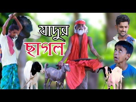 যাদুর ছাগল | Jadur Chagol | দম ফাটা হাসির ভিডিও | Bangla funny video | Gagan Tv