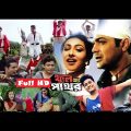 Phool Ar Pathor  kolkata Bangla Full Movie |  Prasenjit   Rituparna   Firdous||