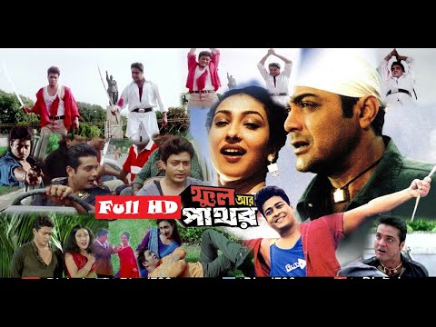 Phool Ar Pathor  kolkata Bangla Full Movie |  Prasenjit   Rituparna   Firdous||