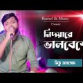 Nidoyare Valobeshe – মিঠু আহম্মেদ | নিদয়ারে ভালবেসে | Bangla Music Video by Rasel & Music