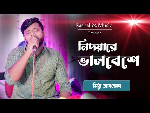 Nidoyare Valobeshe – মিঠু আহম্মেদ | নিদয়ারে ভালবেসে | Bangla Music Video by Rasel & Music