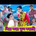 বিয়ে করে ভুল করেছি । Biye Kore Vul Korechi । Bangla Funny Video । Comedy Video । Palli Gram TV