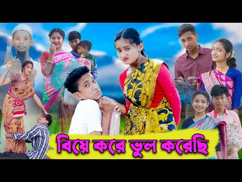 বিয়ে করে ভুল করেছি । Biye Kore Vul Korechi । Bangla Funny Video । Comedy Video । Palli Gram TV