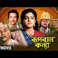 Rupban Kanya | রূপবান কন্যা | Bengali Movie | Full HD | Biswajit Chatterjee, Anushree Das